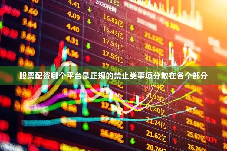 股票配资哪个平台是正规的禁止类事项分散在各个部分