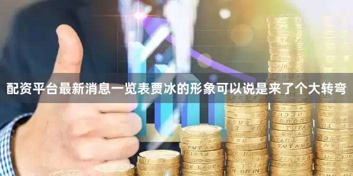 配资平台最新消息一览表贾冰的形象可以说是来了个大转弯