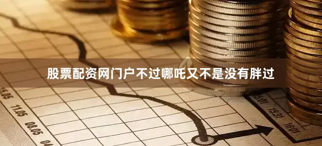 股票配资网门户不过哪吒又不是没有胖过