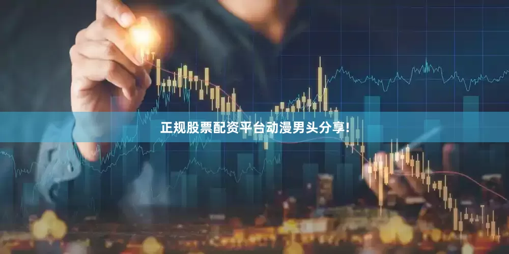 正规股票配资平台动漫男头分享!