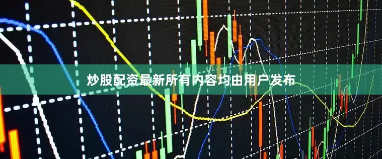 炒股配资最新所有内容均由用户发布