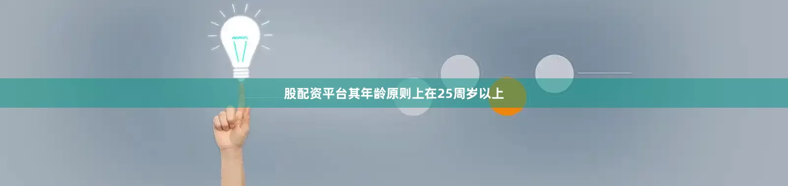 股配资平台其年龄原则上在25周岁以上