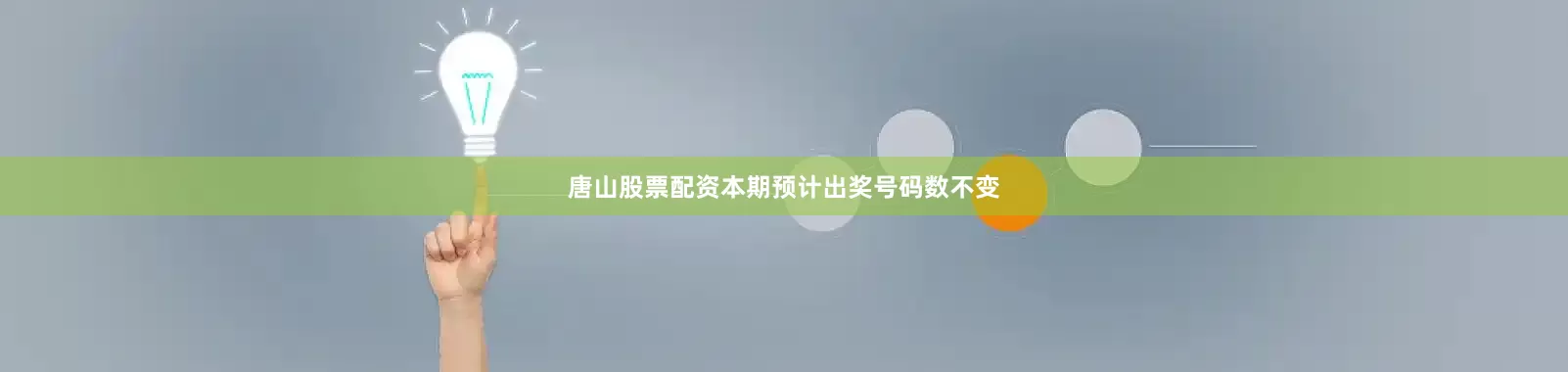 唐山股票配资本期预计出奖号码数不变
