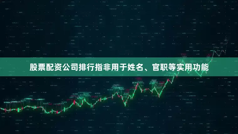 股票配资公司排行指非用于姓名、官职等实用功能