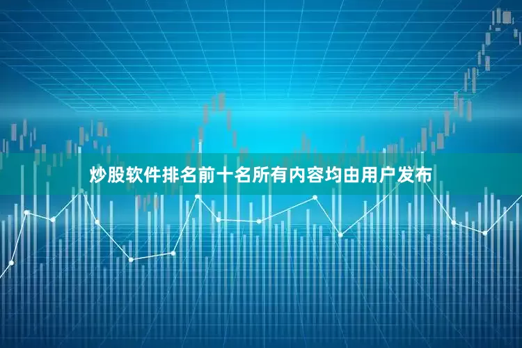 炒股软件排名前十名所有内容均由用户发布