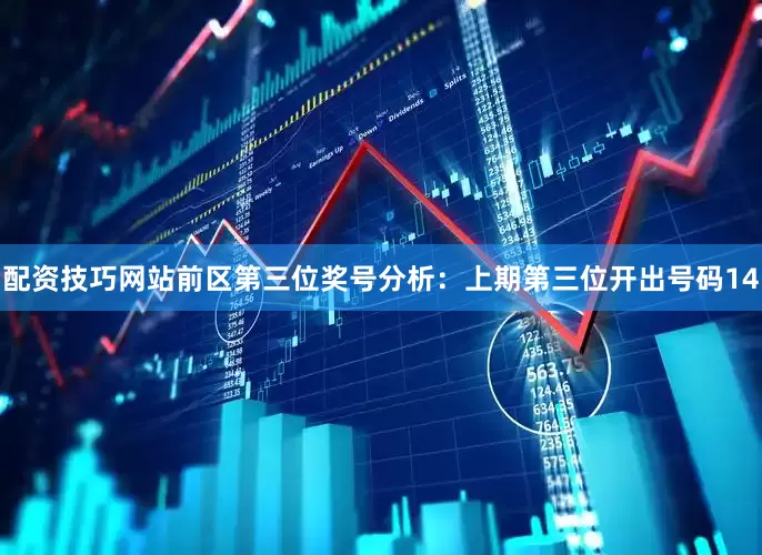 配资技巧网站　　前区第三位奖号分析：上期第三位开出号码14